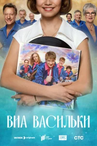 ВИА «Васильки» 1 сезон
