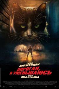 Дорогая, я уменьшаюсь 